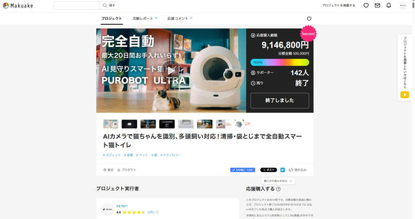 makuakeにてPUROBOT ULTRA先行販売が実施されました
