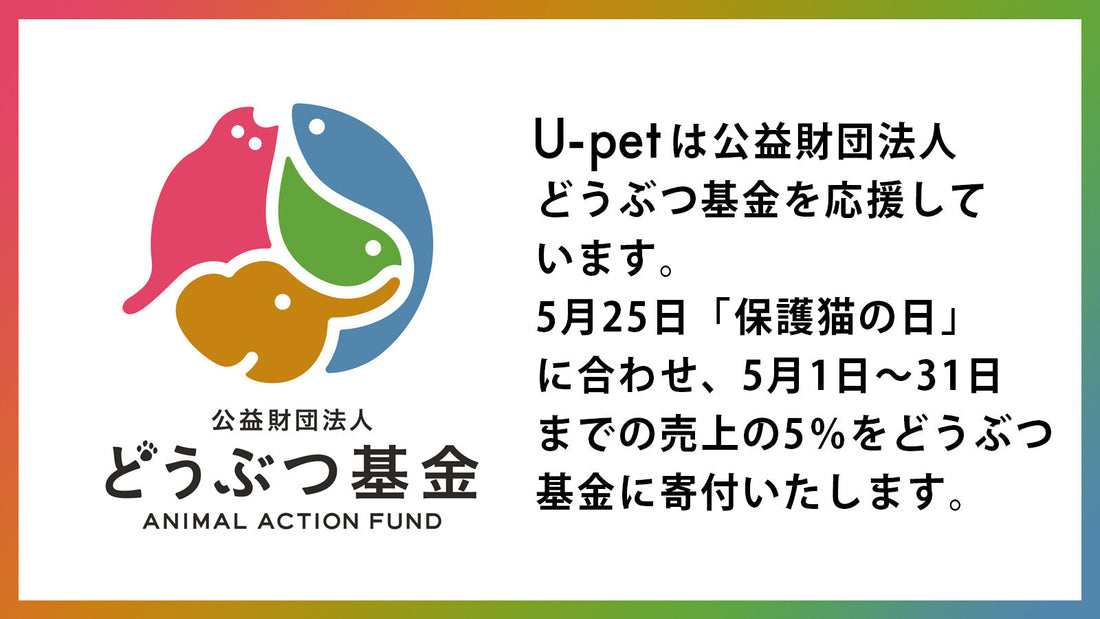 保護猫団体へ売り上げの5%を寄付