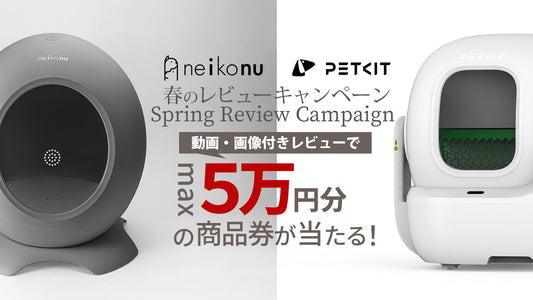 U-pet OPEN記念　PETKIT、neikonuレビューキャンペーン開催。