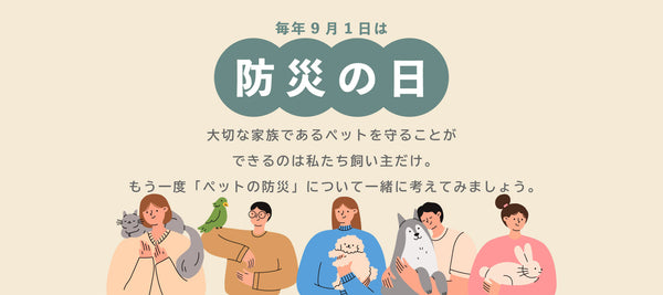 ペットの防災について