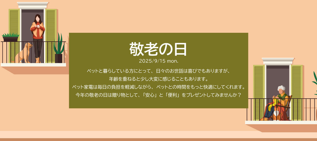 敬老の日 生活を快適にするペット家電