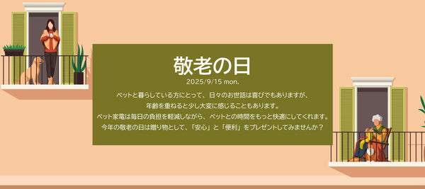 敬老の日 生活を快適にするペット家電