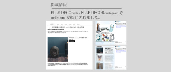 掲載/　ELLE DECOR/web版、ELLE DECOR/instagramにneikonu掲載