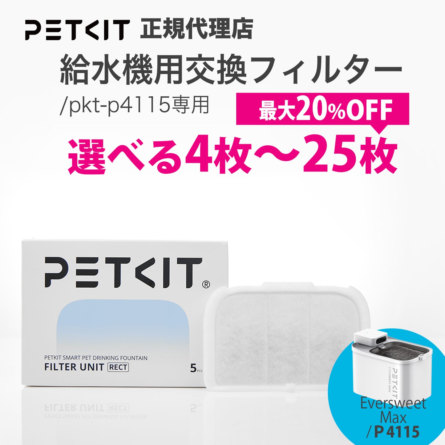 【P4115 自動給水機専用】 フィルター / P4171