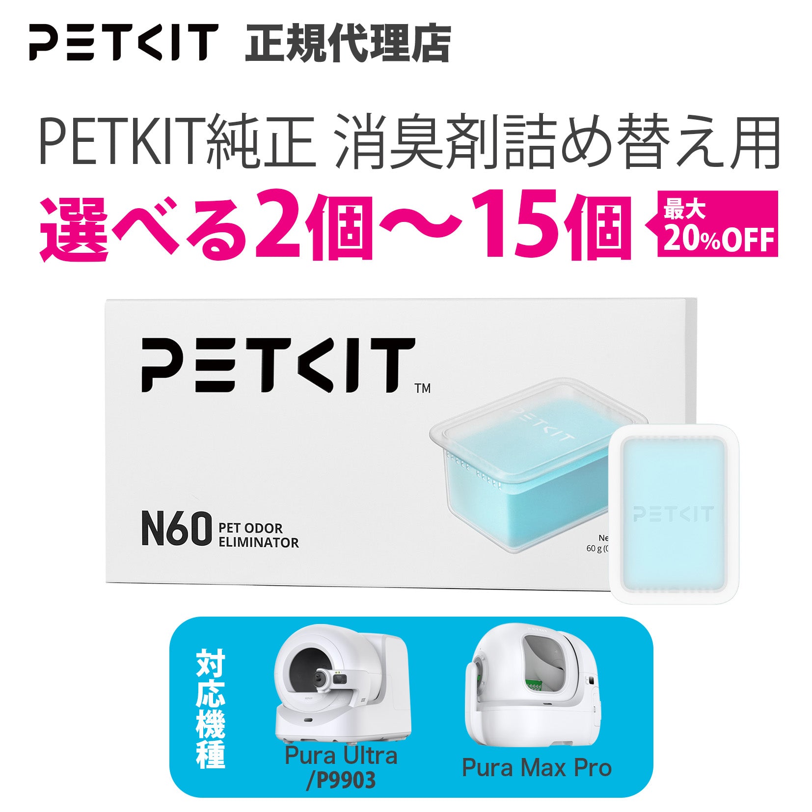 P9903 P9904 自動猫トイレ専用】 消臭剤 / P9224 – neikonu