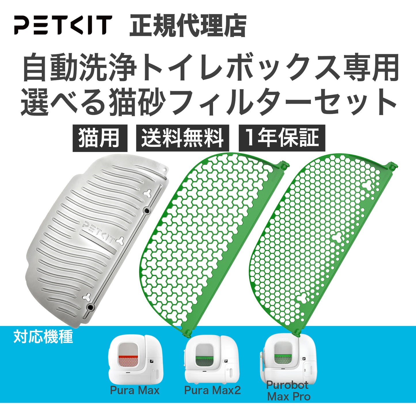 【P9902 P9902bac P9904 自動猫トイレ専用】 猫砂フィルター / P99021 P99022 P99023