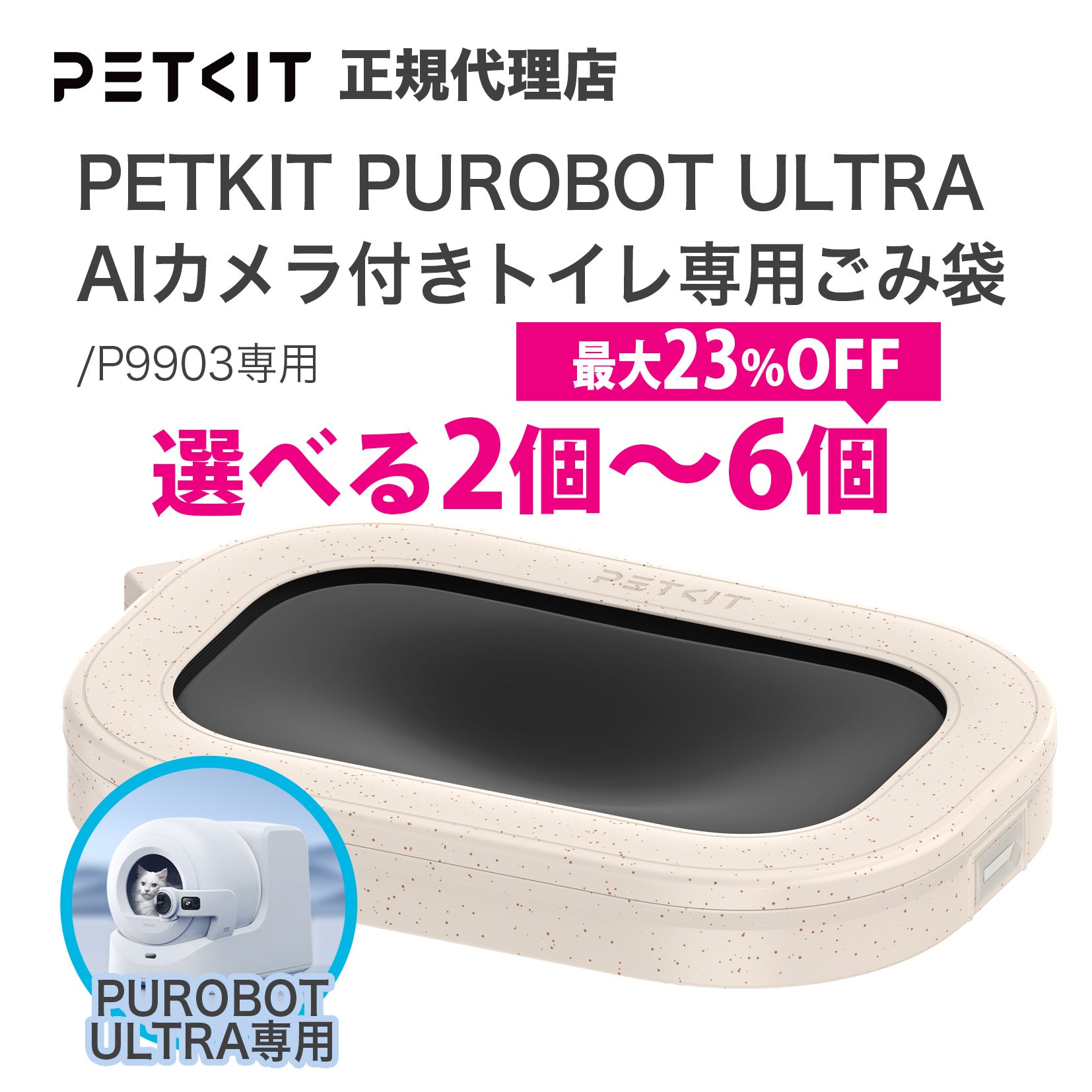 P9903 AIカメラ全自動猫トイレ専用】 自動トイレ用ごみ袋 / P99034